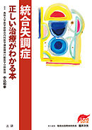 統合失調症　正しい治療がわかる本