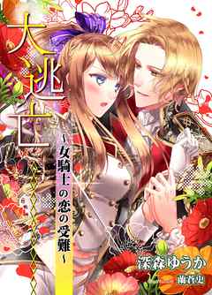 大逃亡～女騎士の恋の受難～