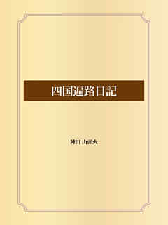 四国遍路日記