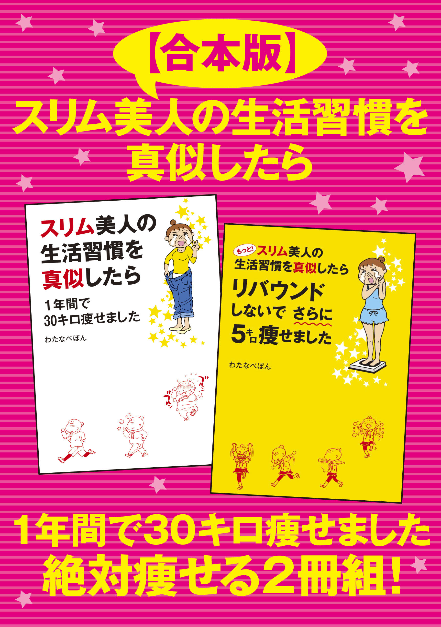 合本版 スリム美人の生活習慣を真似したら １年間で30キロ痩せました 絶対痩せる２冊組 漫画 無料試し読みなら 電子書籍ストア ブックライブ