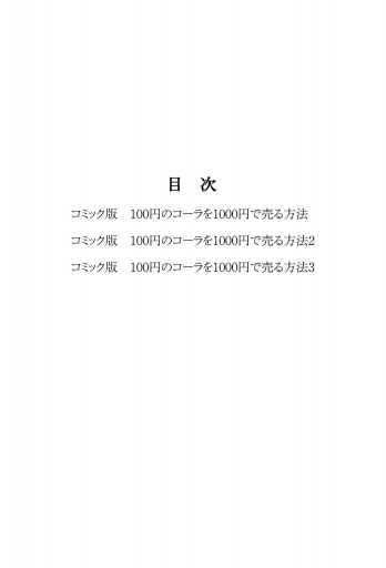 合本版 コミックシリーズ 100円のコーラを1000円で売る方法 全３巻収録 永井孝尚 阿部花次郎 漫画 無料試し読みなら 電子書籍ストア ブックライブ