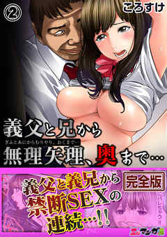 義父と兄から無理矢理、奥まで…【完全版】２