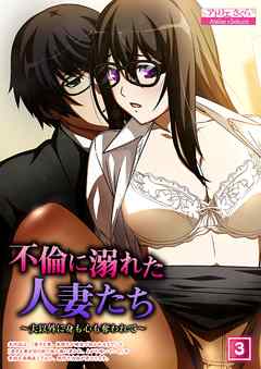 不倫に溺れた人妻たち～夫以外に身も心も奪われて～ （3）