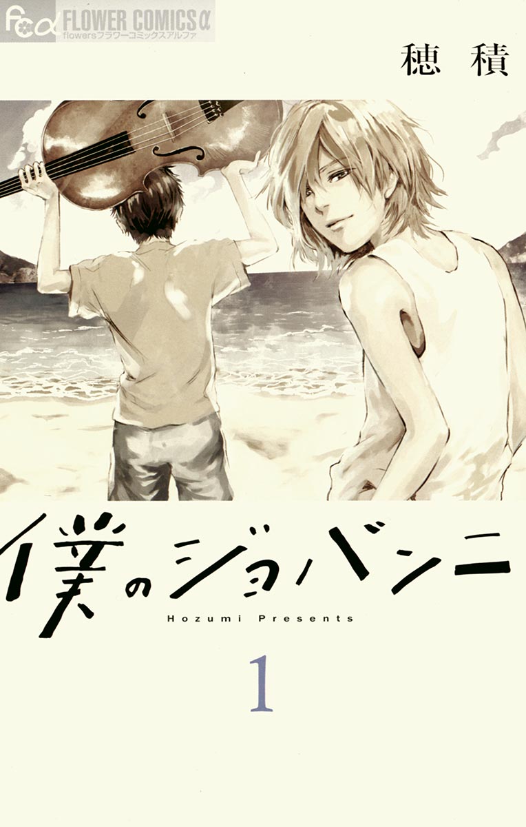 僕のジョバンニ １ - 穂積 - 漫画・無料試し読みなら、電子書籍ストア