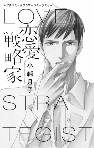 恋愛戦略家 漫画 無料試し読みなら 電子書籍ストア ブックライブ 恋愛戦略家 漫画 無料試し読みなら 電子書籍ストア ブックライブ