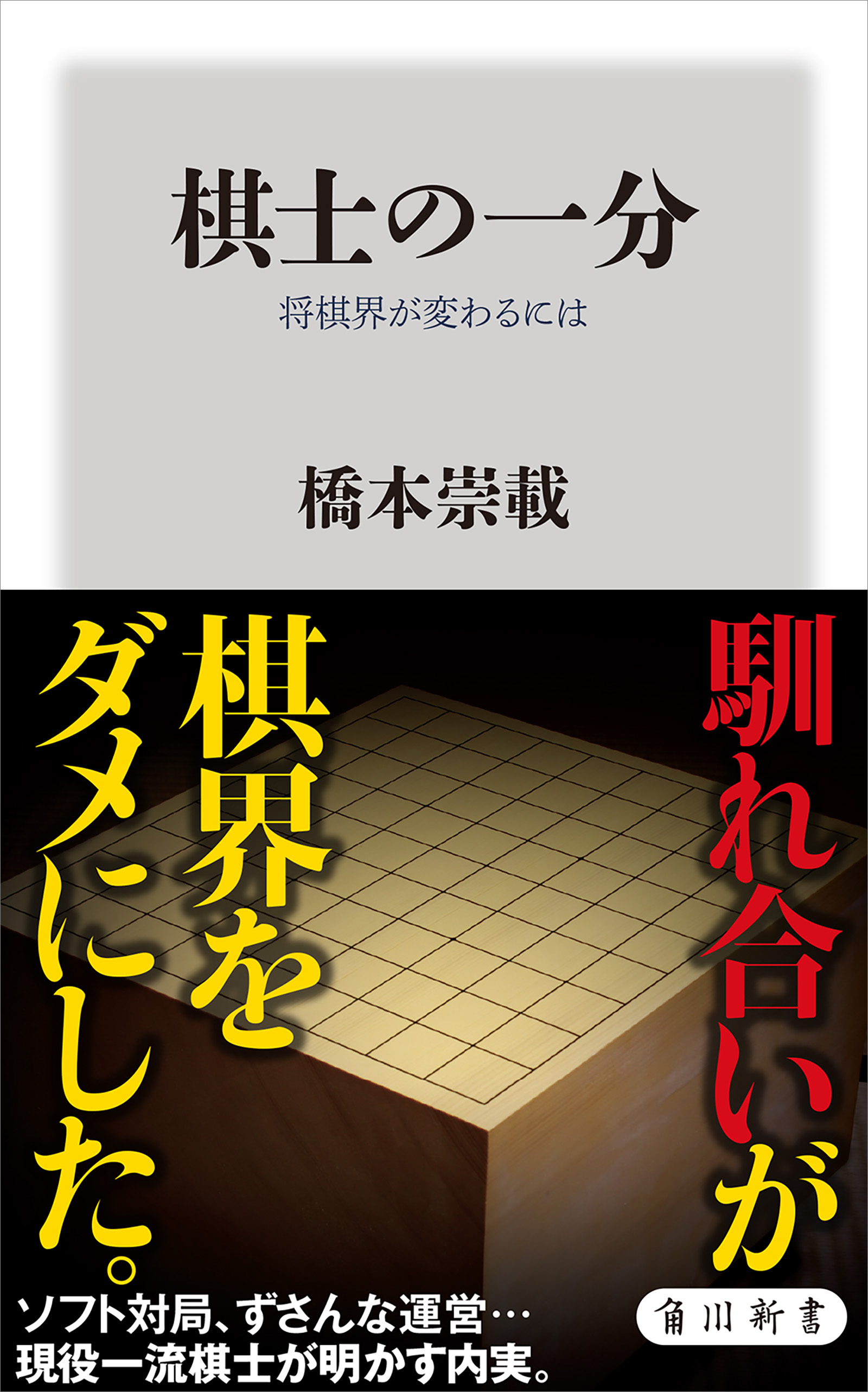 棋士の一分 将棋界が変わるには 橋本崇載 漫画 無料試し読みなら 電子書籍ストア ブックライブ