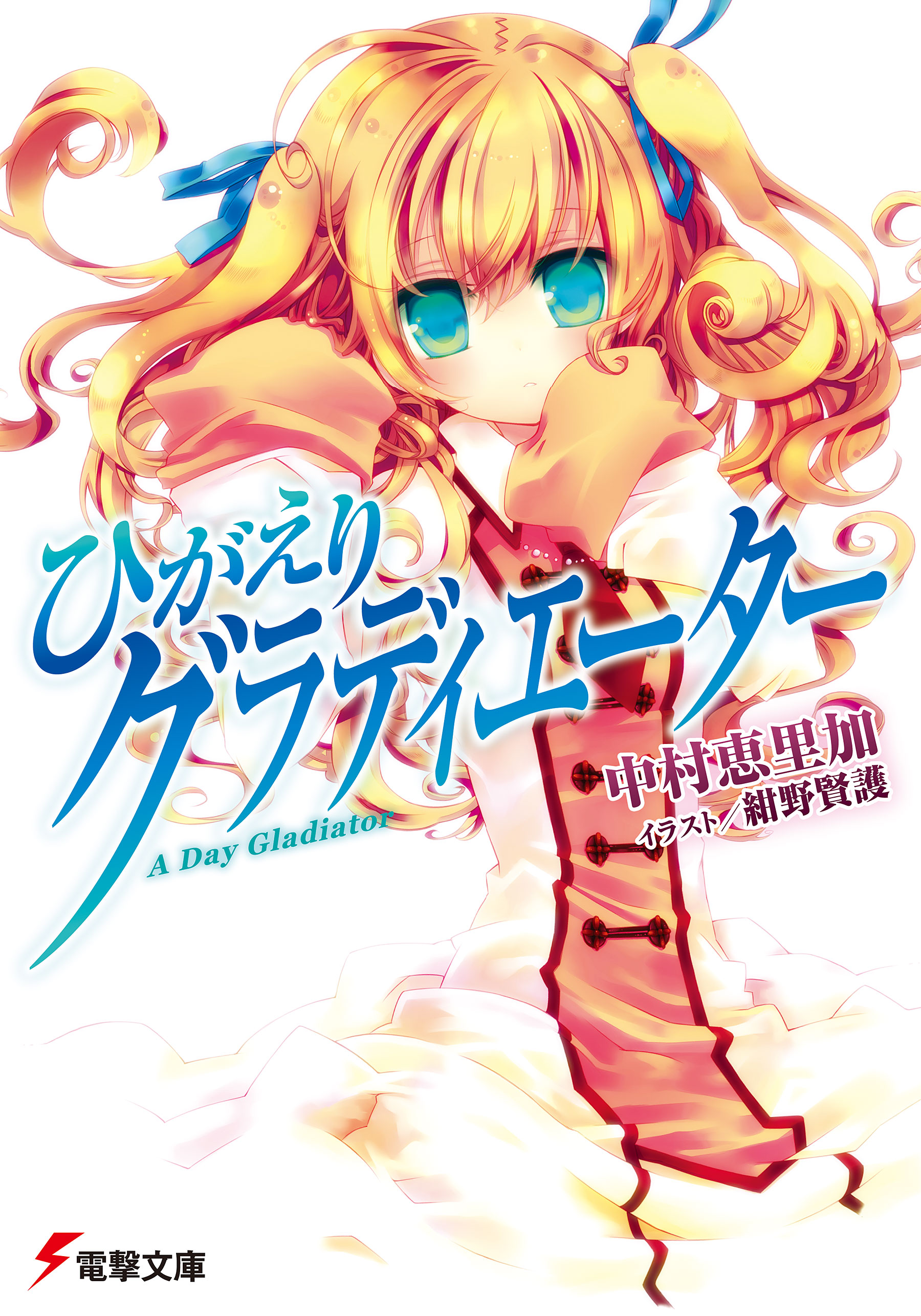 ひがえりグラディエーター 中村恵里加 紺野賢護 漫画 無料試し読みなら 電子書籍ストア ブックライブ