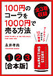 【合本版】100円のコーラを1000円で売る方法　全３巻収録