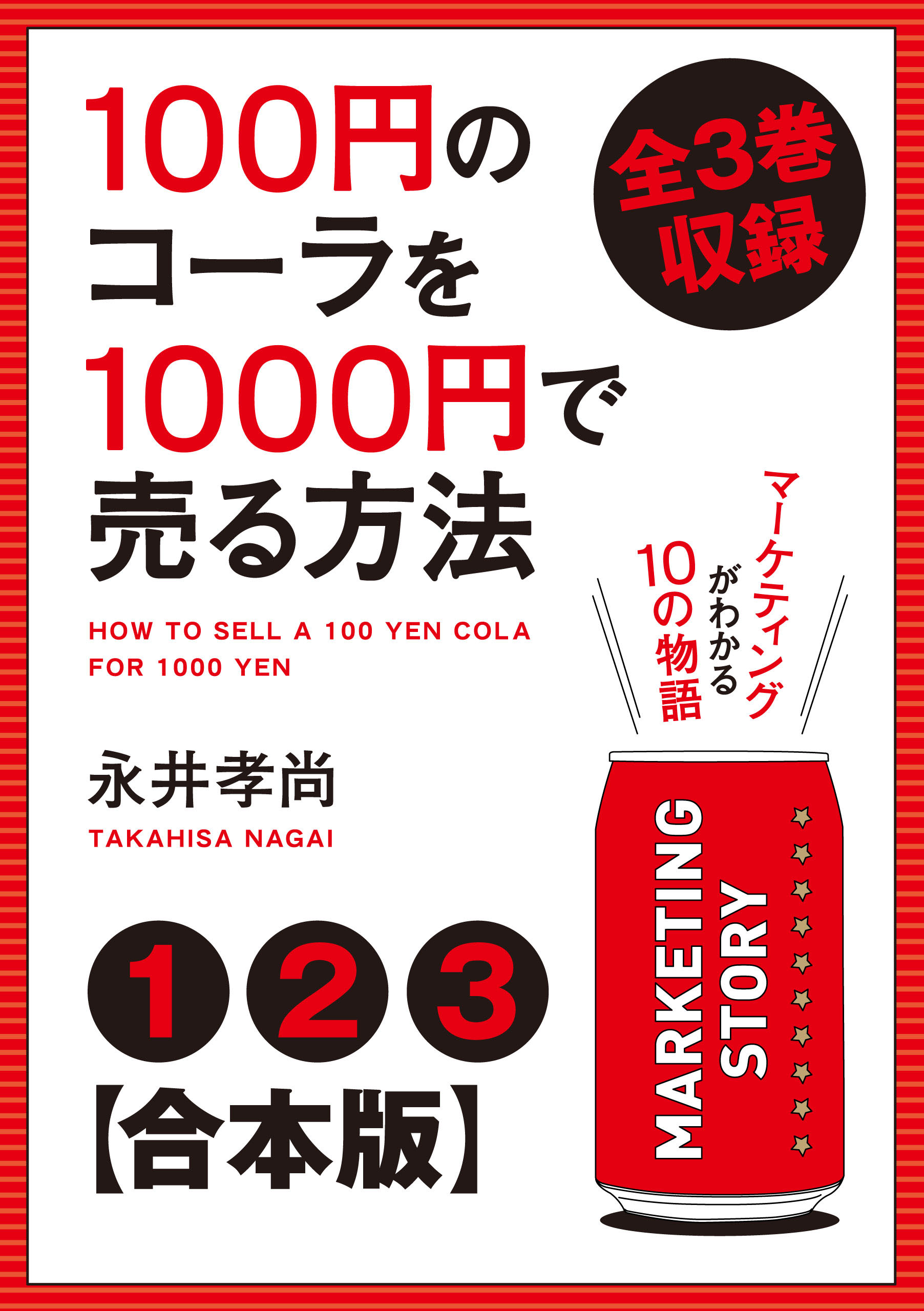 合本版】100円のコーラを1000円で売る方法 全３巻収録 - 永井