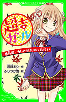超吉ガール　番外編・カレとのはじめて旅行！？　「おもしろい話、集めました。」コレクション