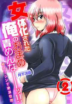 女体化された俺のおまめ責めんなーッ！！～快感マシンで絶頂管理～　2