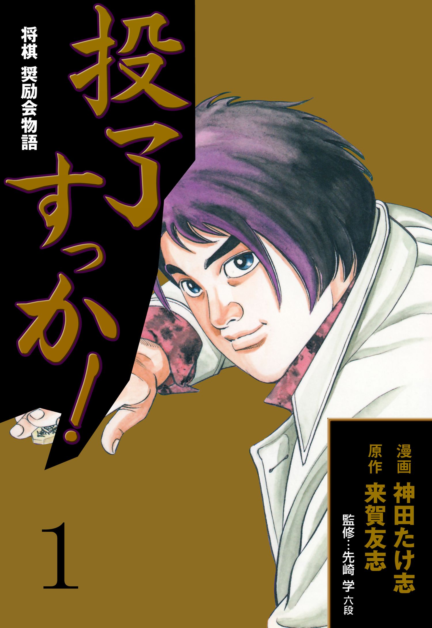 投了すっか 将棋奨励会物語 1 漫画 無料試し読みなら 電子書籍ストア ブックライブ