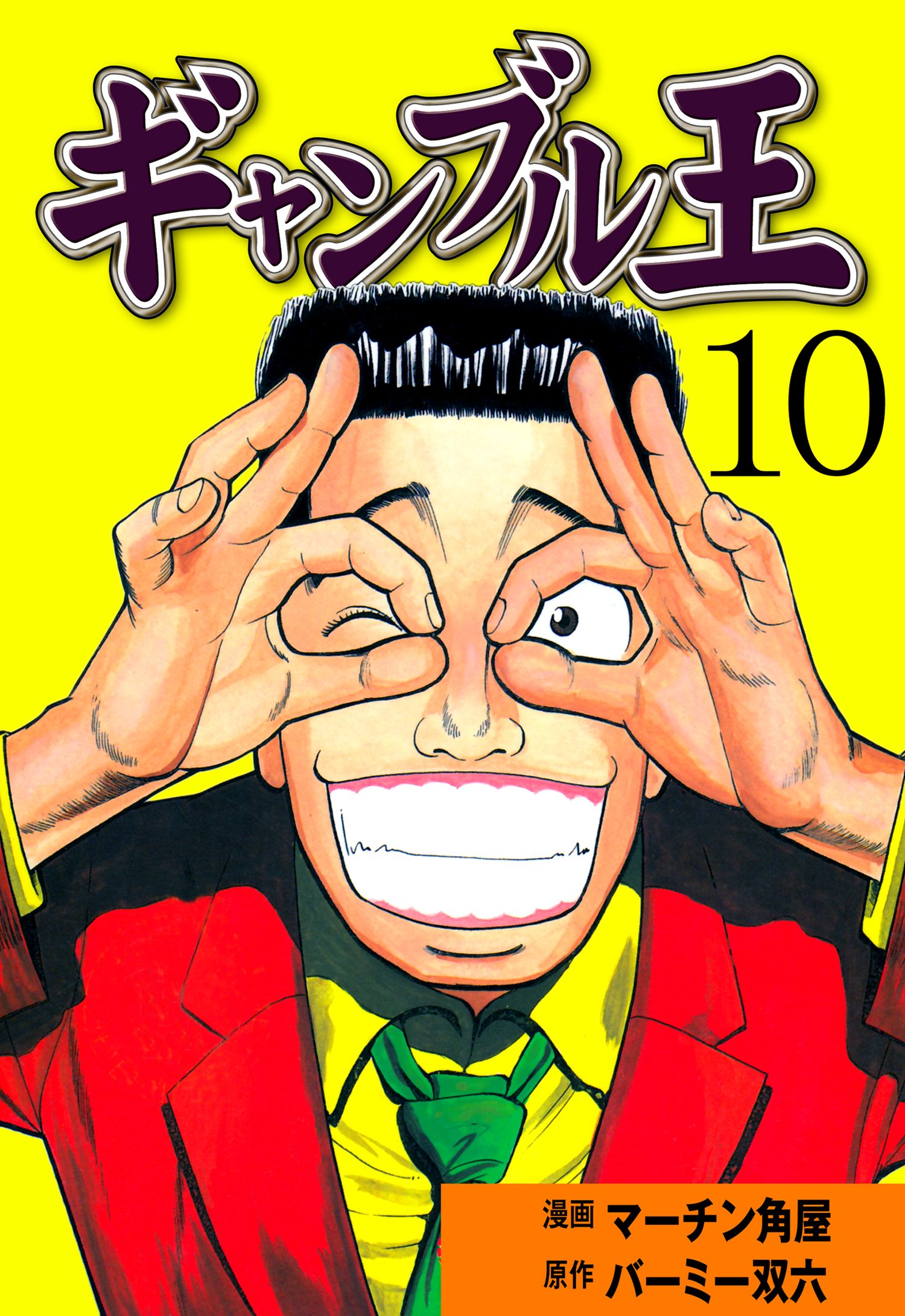 ギャンブル王 10 最新刊 漫画 無料試し読みなら 電子書籍ストア ブックライブ