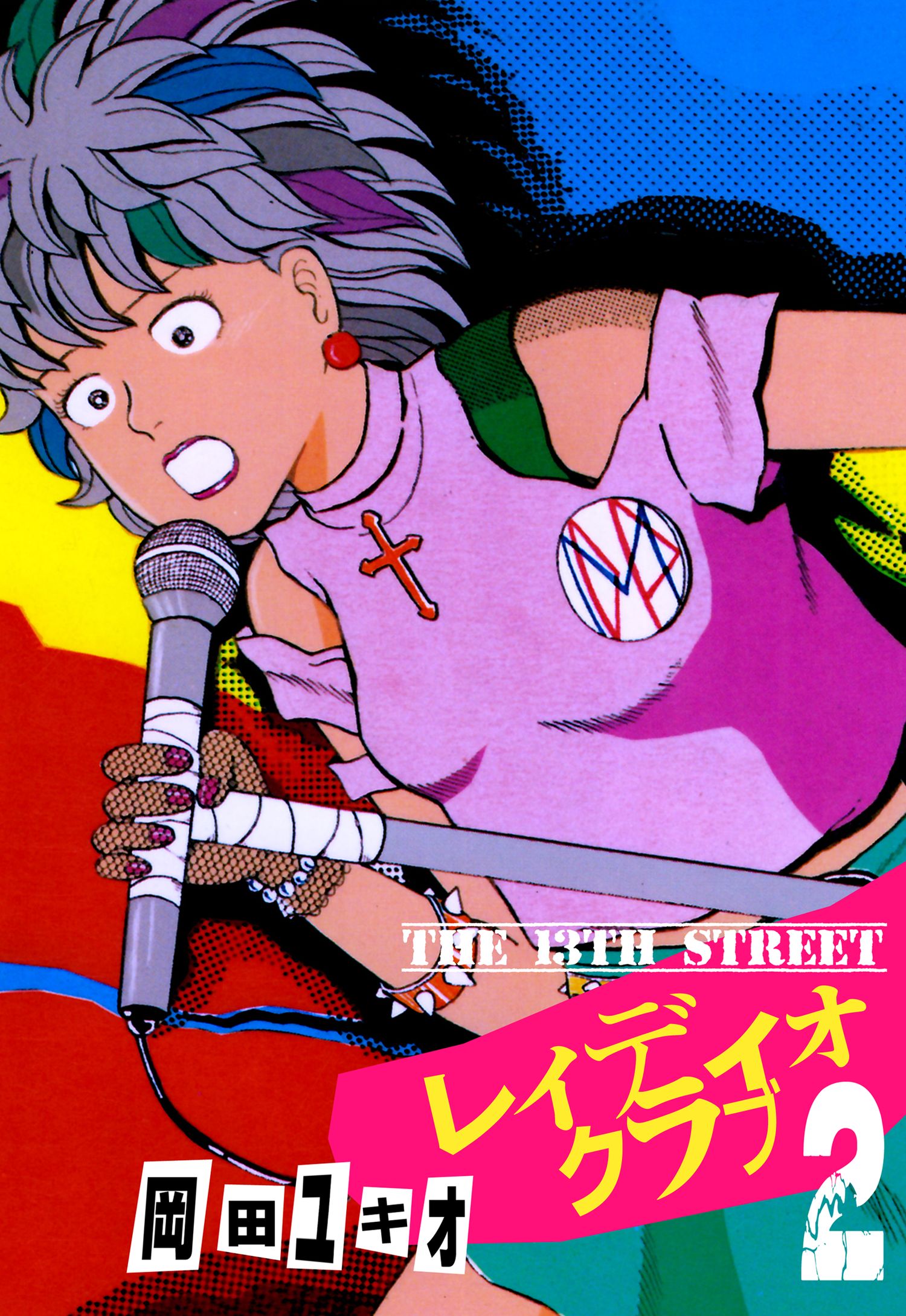 THE 13TH STREET レィディオクラブ 2 - 岡田ユキオ - 漫画・ラノベ