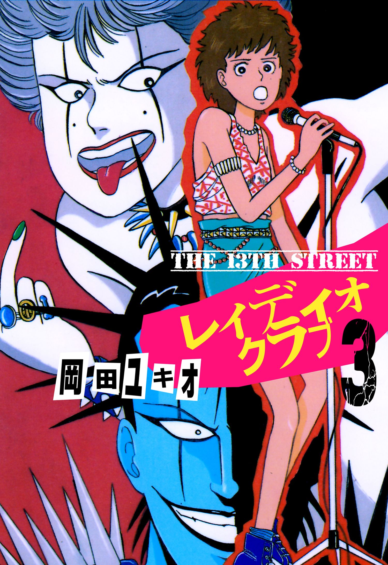 THE 13TH STREET レィディオクラブ 3 - 岡田ユキオ - 漫画・ラノベ