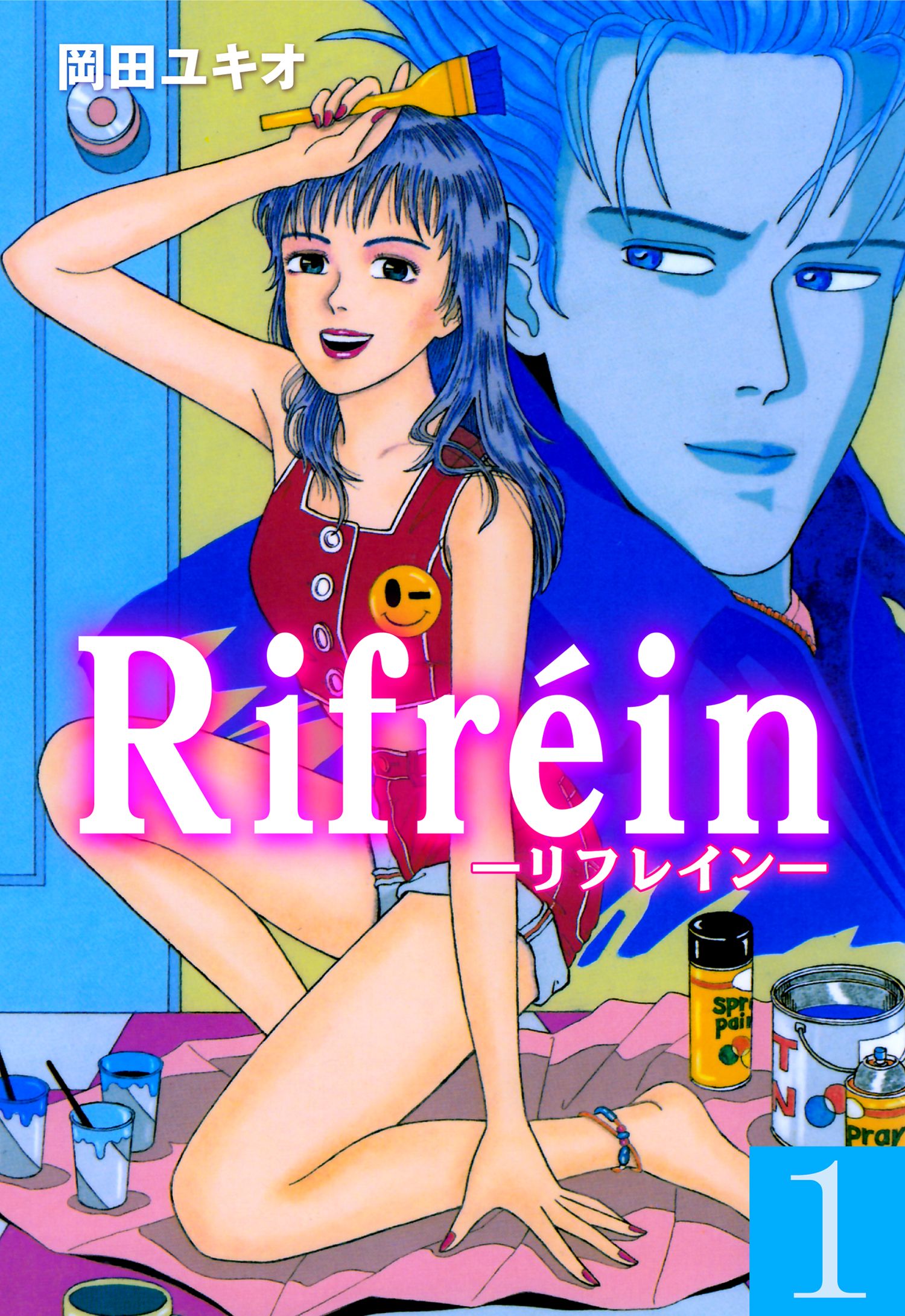 Ｒｉｆｒｅｉｎ－リフレイン－ 岡田ユキオ 漫画・無料試し読みなら、電子書籍ストア ブックライブ