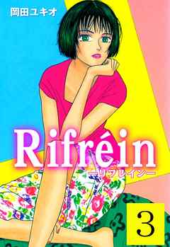 Ｒｉｆｒｅｉｎ－リフレイン－