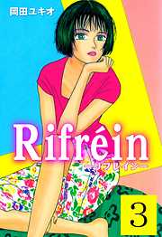 Ｒｉｆｒｅｉｎ－リフレイン－