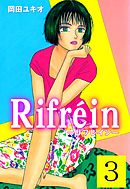 Ｒｉｆｒｅｉｎ－リフレイン－　3