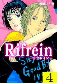 Ｒｉｆｒｅｉｎ－リフレイン－