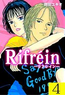 Ｒｉｆｒｅｉｎ－リフレイン－　4