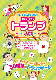 家族・親子トランプ入門　ずっと使える決定版！