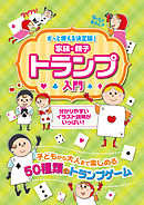 家族・親子トランプ入門　ずっと使える決定版！