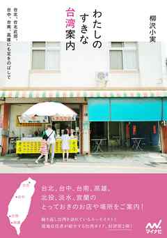 わたしのすきな台湾案内