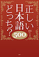 正しい日本語どっち？　500