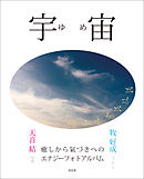 宇宙――癒しから氣づきへのエナジーフォトアルバム