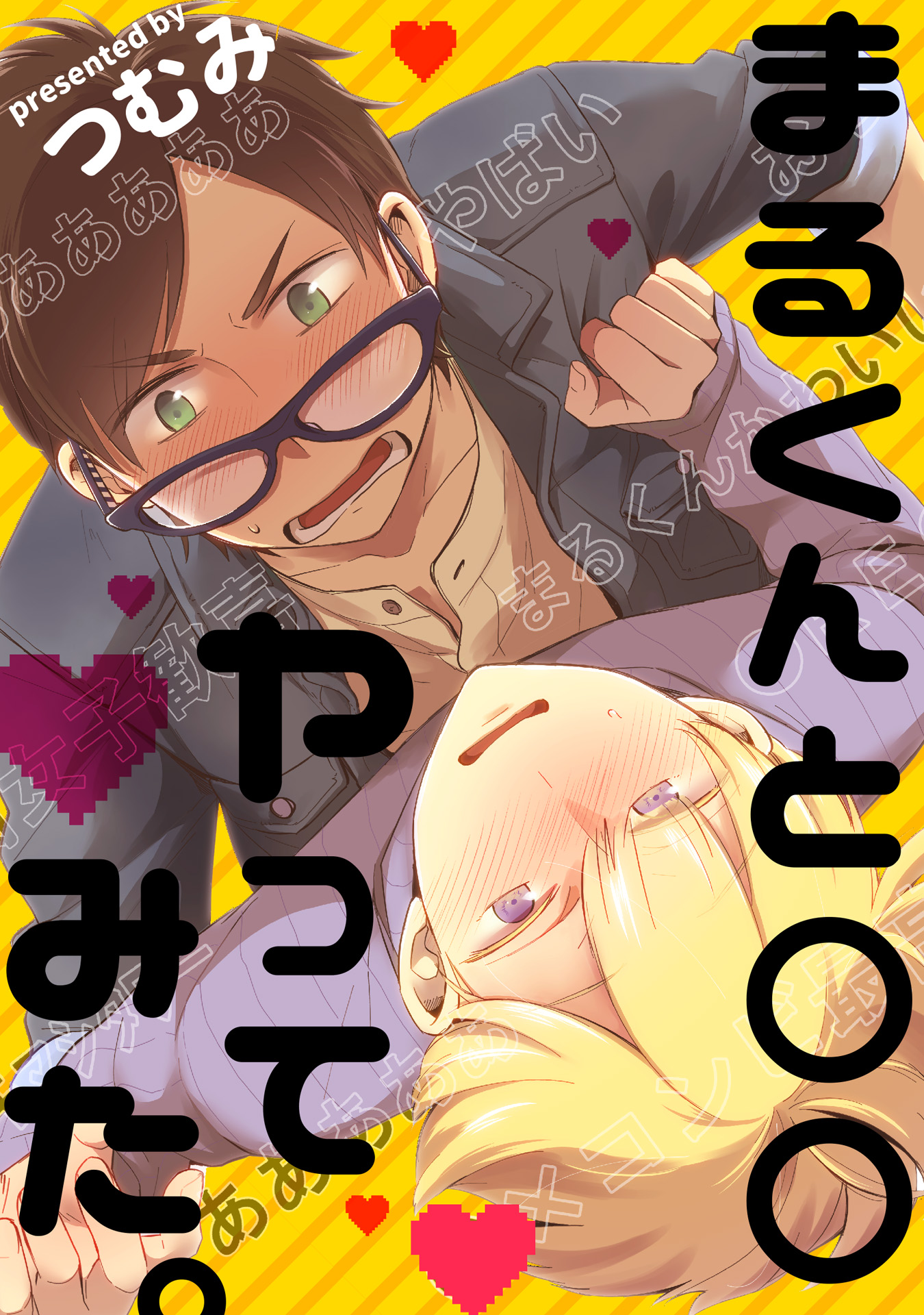 まるくんと○○ヤってみた。【単話売】 - つむみ - BL(ボーイズラブ)マンガ・無料試し読みなら、電子書籍・コミックストア ブックライブ