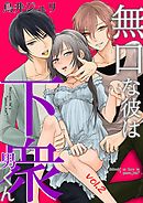 無口な彼は下衆男くん 第2巻