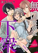 無口な彼は下衆男くん 第3巻