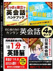 【音声特典付き】初心者の為のカンタン英会話 4冊セット