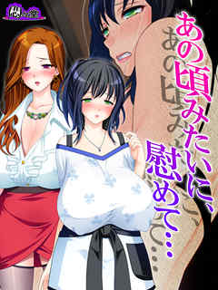 あの頃みたいに、慰めて… ～隣り合った二人の不倫事情～　第３話