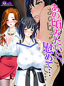 あの頃みたいに、慰めて… ～隣り合った二人の不倫事情～　第１０話