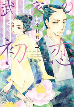 武家の初恋 - 小林典雅/松本花 - BL(ボーイズラブ)小説・無料試し読みなら、電子書籍・コミックストア ブックライブ