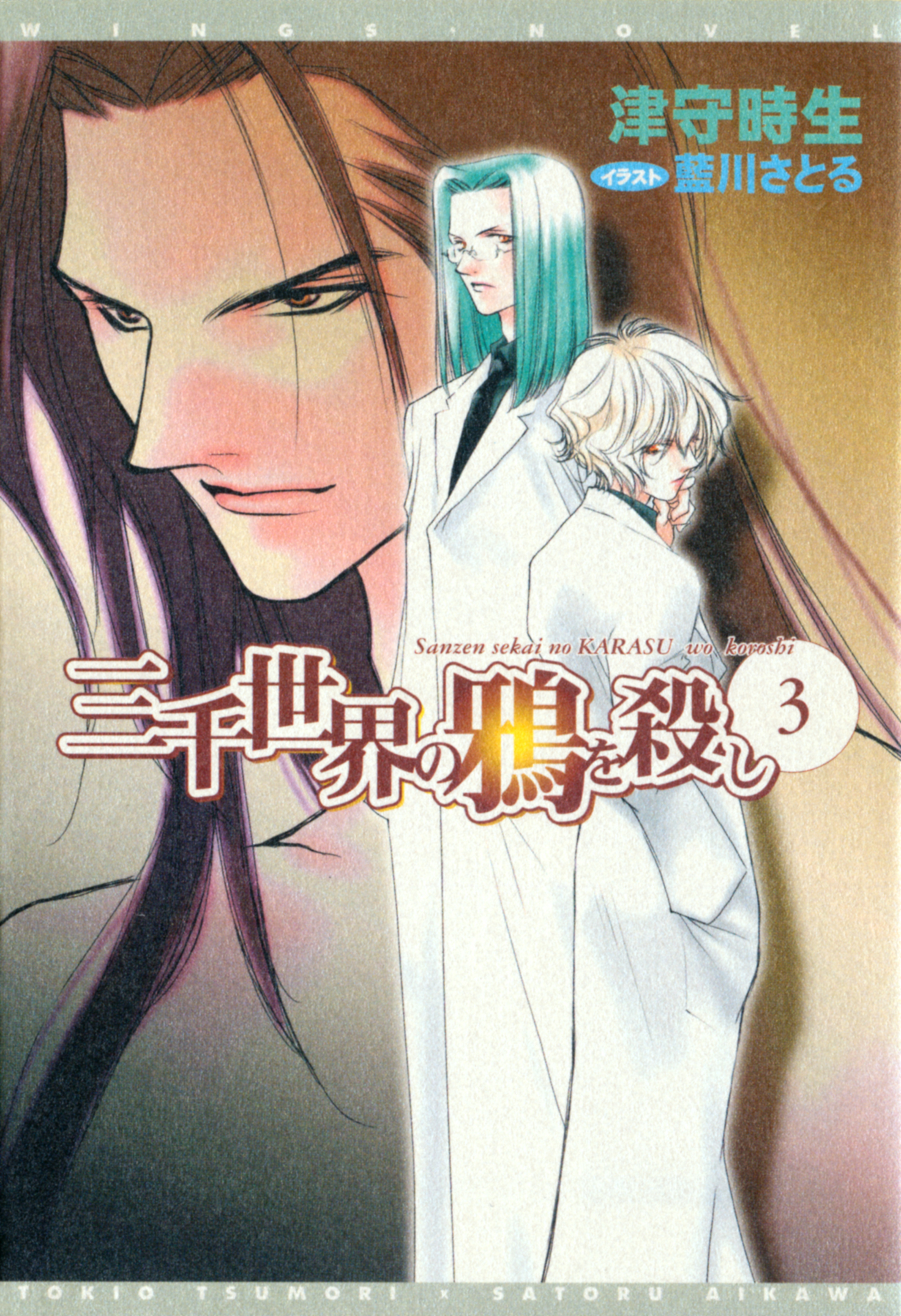 三千世界の鴉を殺し 3 漫画 無料試し読みなら 電子書籍ストア ブックライブ