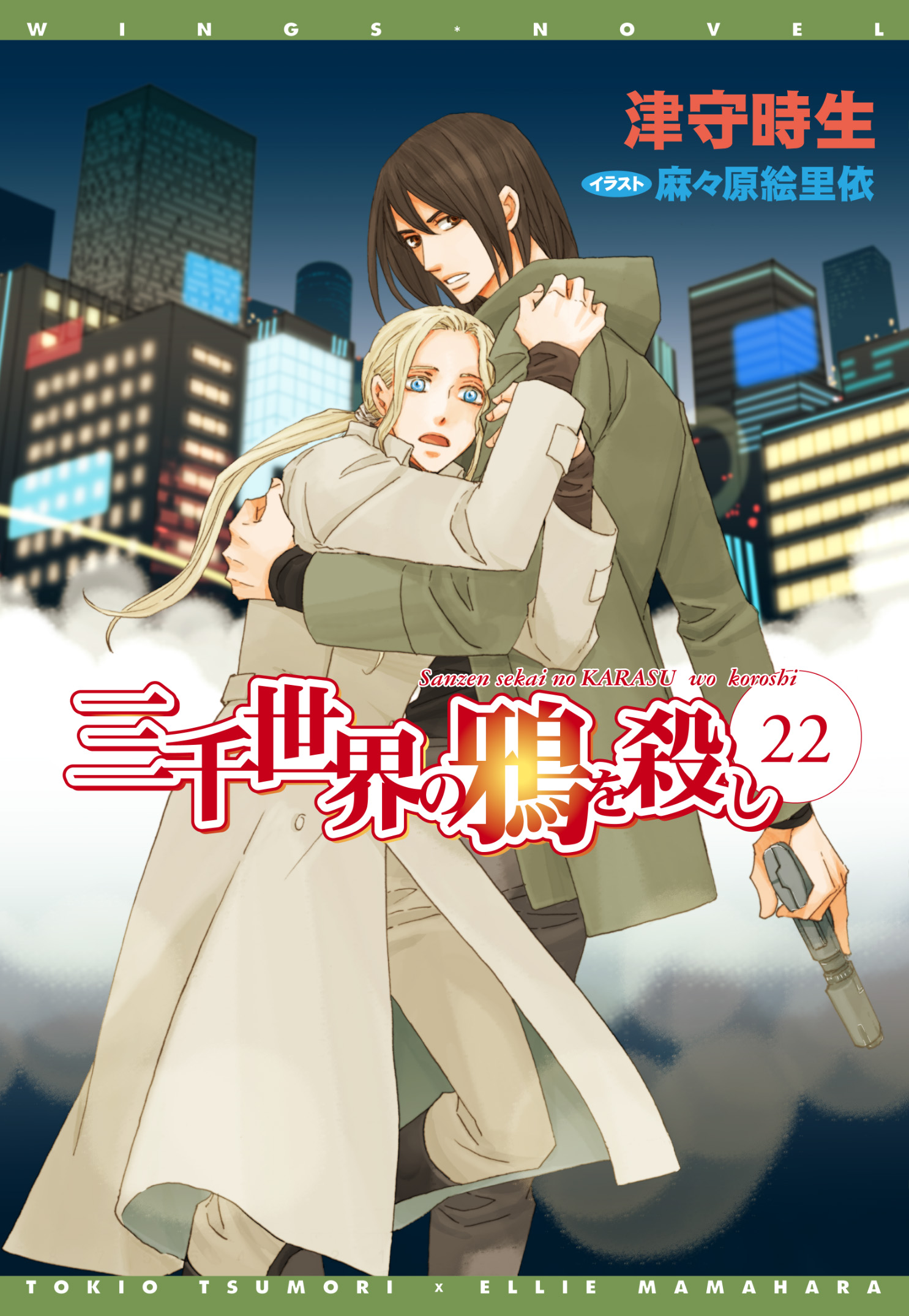 三千世界の鴉を殺し 22 漫画 無料試し読みなら 電子書籍ストア ブックライブ