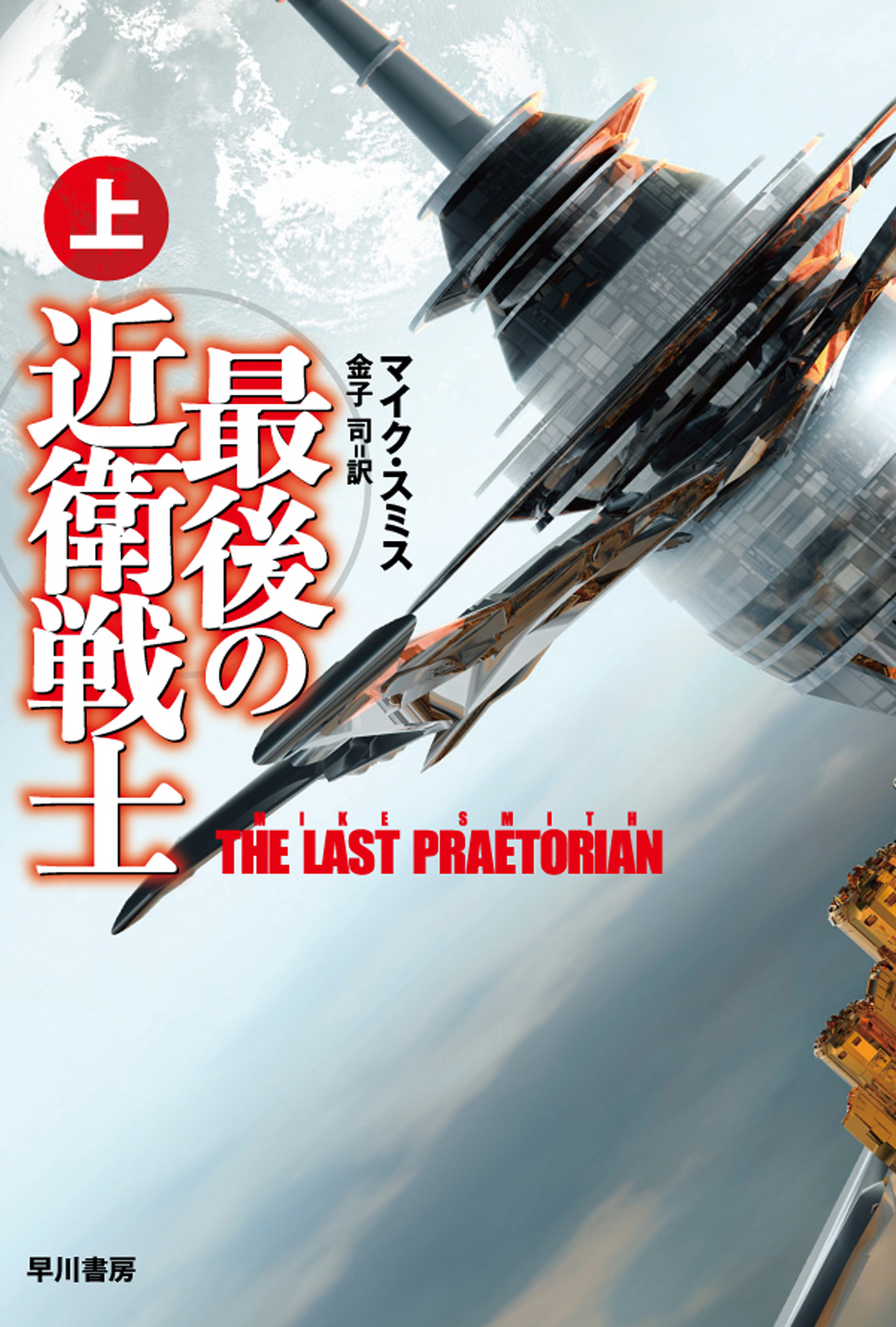 最後の近衛戦士 上 漫画 無料試し読みなら 電子書籍ストア ブックライブ