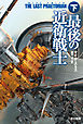 最後の近衛戦士 下