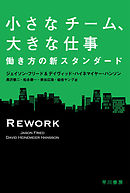 小さなチーム、大きな仕事　働き方の新スタンダード