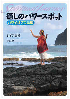 癒しのパワースポット　ハワイ・オアフ島編