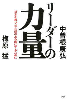リーダーの力量　日本を再び、存在感のある国にするために