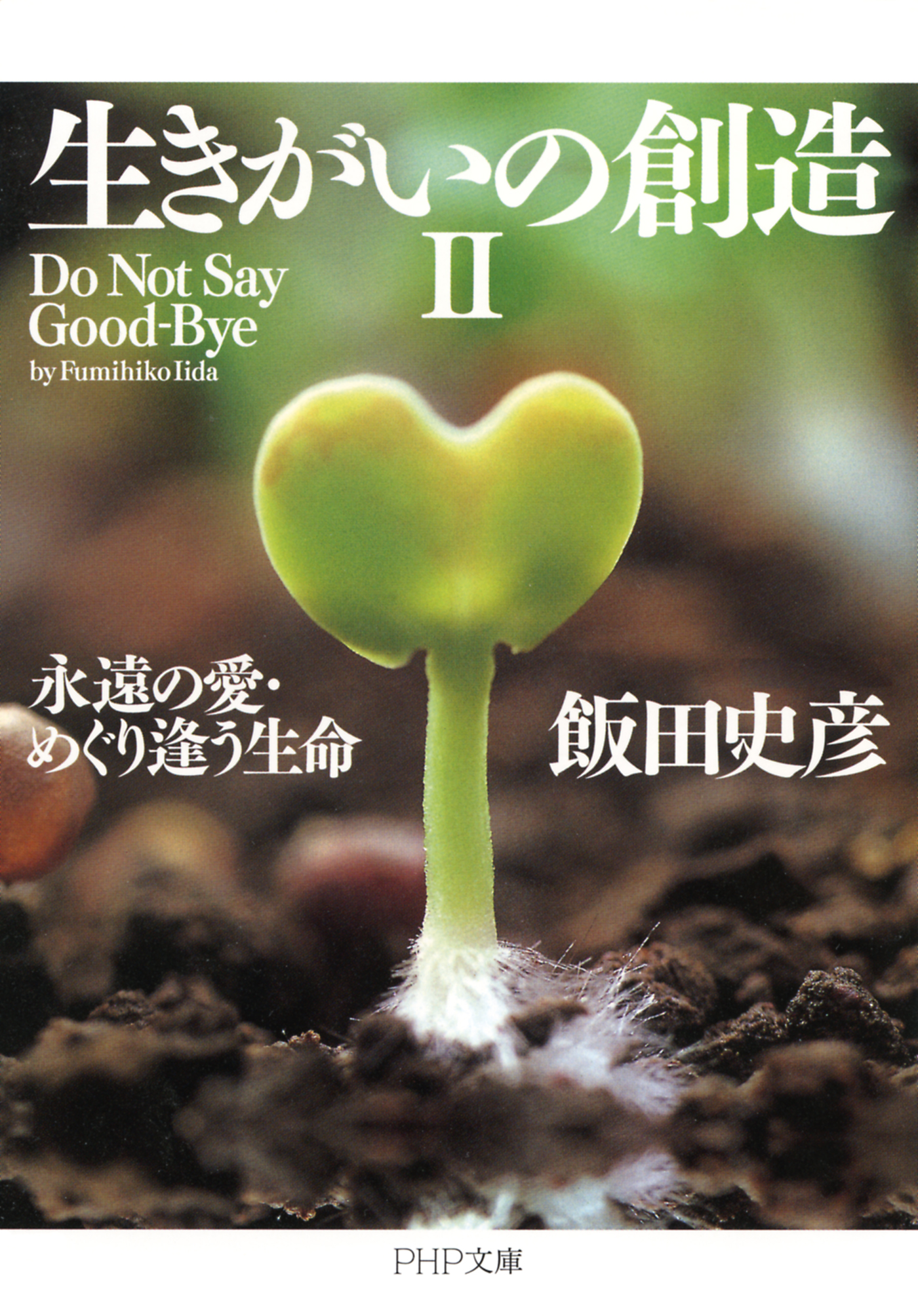 生きがいの本質 私たちはなぜ生きているのか - 人文