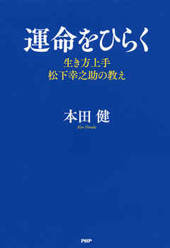 運命をひらく　生き方上手＜松下幸之助＞の教え