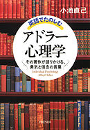 英語でたのしむ「アドラー心理学」　その著作が語りかける、勇気と信念の言葉