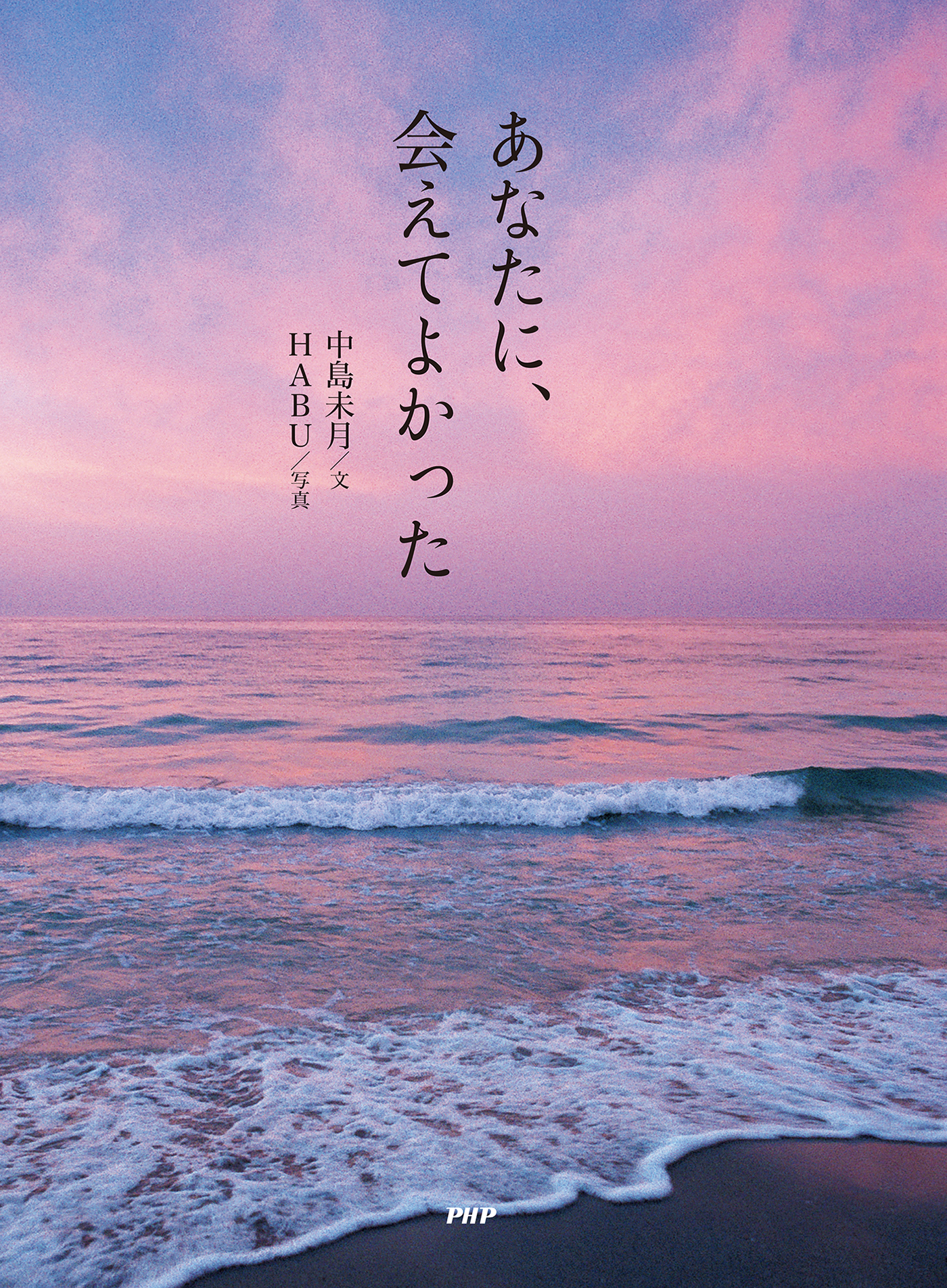 あなたに、会えてよかった - 中島未月/HABU - 漫画・ラノベ（小説