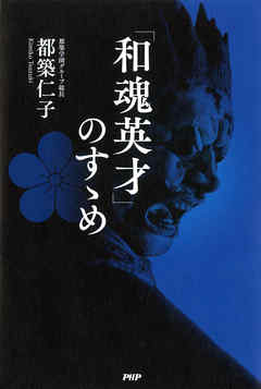 「和魂英才」のすゝめ