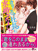 カリスマ社長に求婚されました